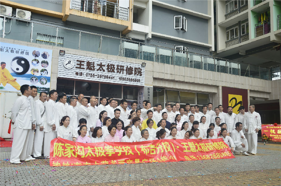 深圳市王魁太极拳研究院成立一周年庆典活动